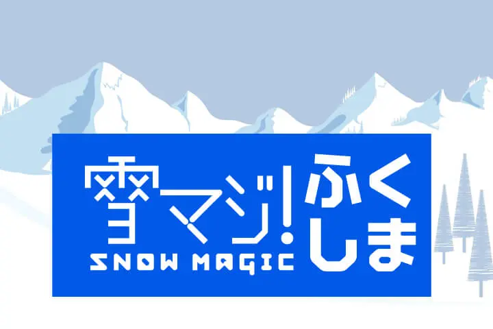 雪マジ!ふくしま