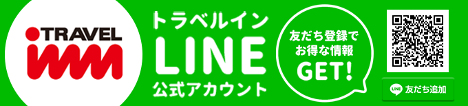 トラベルイン公式LINE