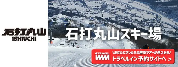 石打丸山スキー場