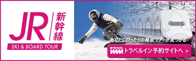 トラベルインボード＆スキーJR新幹線 宿泊・日帰りツアー