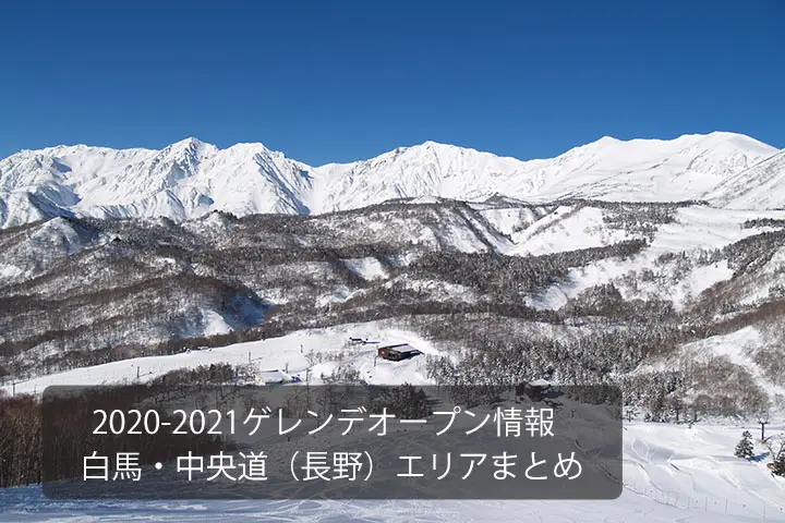 アイキャッチ白馬・中央道（長野）エリア