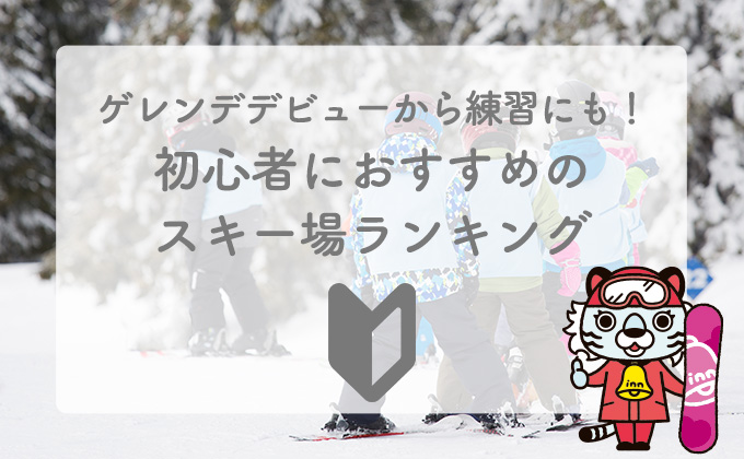 ゲレンデデビューから練習にも 初心者におすすめのスキー場ランキング トラベルイン
