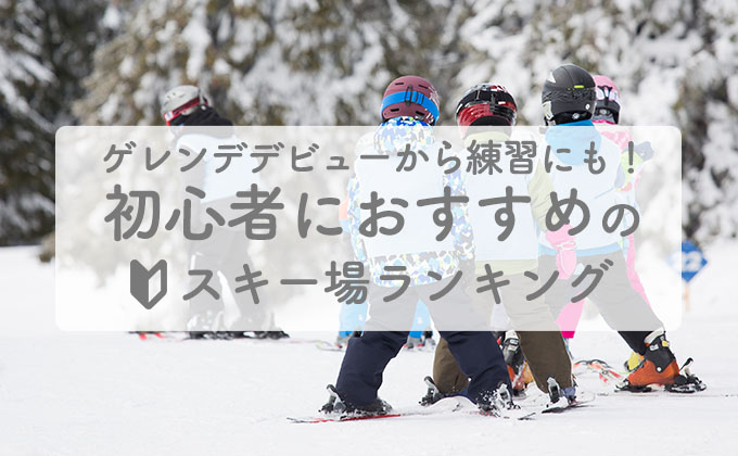 ゲレンデデビューから練習にも 初心者におすすめのスキー場ランキング トラベルイン ゲレンデデビューから練習にも 初心者におすすめのスキー場ランキング トラベルイン