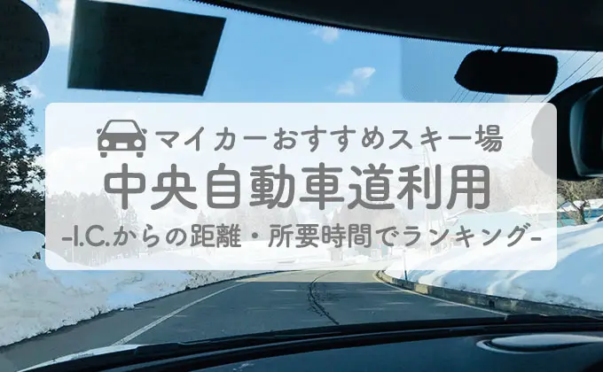 マイカー（中央自動車道利用）おすすめスキー場