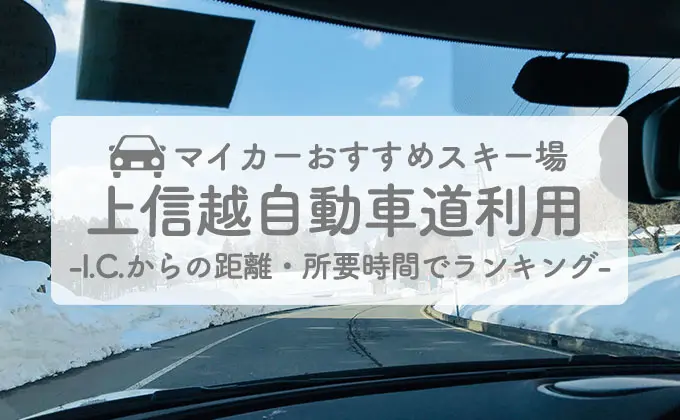 マイカー（上信越自動車道利用）おすすめスキー場