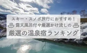 おすすめ温泉宿ランキング