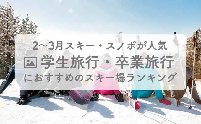 学生・卒業旅行におすすめのスキー場ランキング