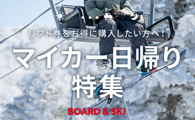 マイカー日帰り特集