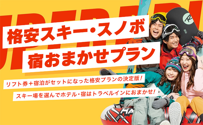 格安ツアーの決定版！宿おまかせ宿泊 スキー＆スノボツアー