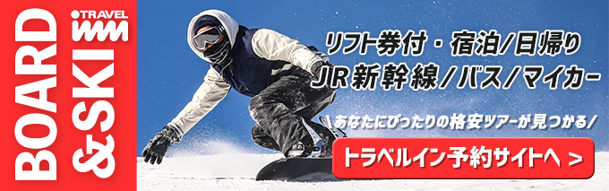 ゲレナビ | スキーツアースノボーツアーの日帰り・宿泊ならトラベルインへ