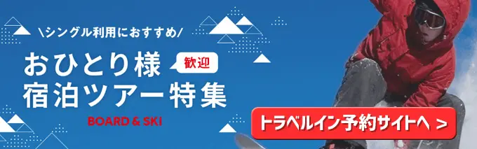 おひとり様おすすめスキーツアー特集