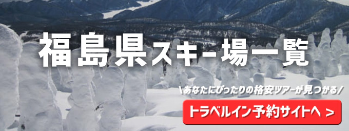 福島県スキー場