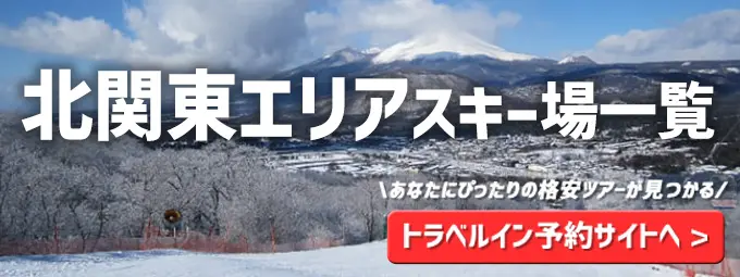 北関東エリアスキー場