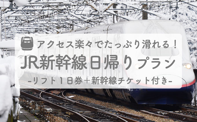 JR新幹線 日帰りおすすめスキー場ランキング