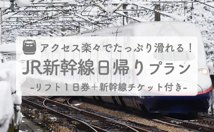 JR新幹線 日帰りおすすめスキー場ランキング