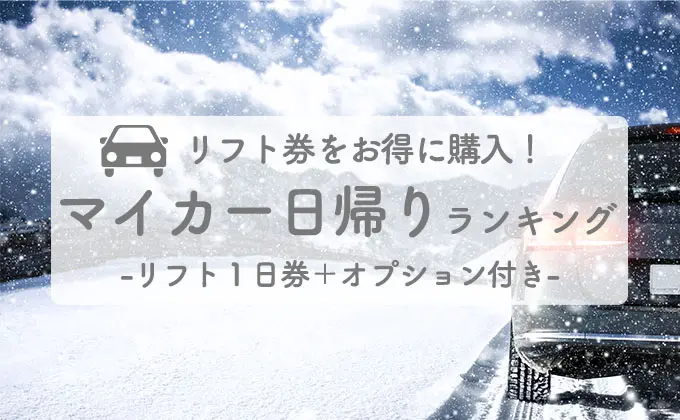 マイカー日帰りプランおすすめスキー場ランキング
