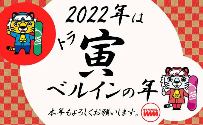 トラベルイン新年あいさつ