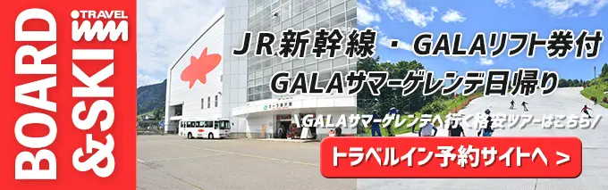 GALAサマースキー日帰りツアー