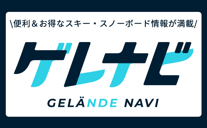 便利＆お得なスキー・スノーボード情報が満載！ゲレナビコラム
