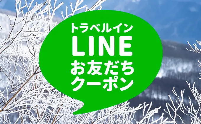 トラベルインLINEお友だちクーポン