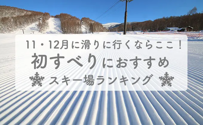 初すべりにおすすめ スキー場ランキング