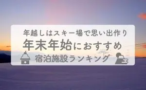 年末年始おすすめ宿ランキング