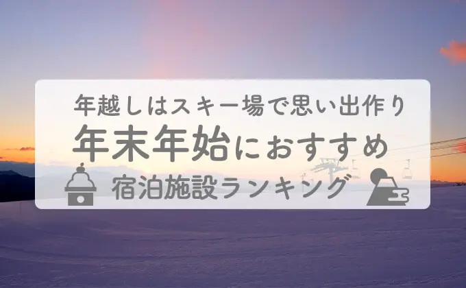 年末年始おすすめ宿ランキング