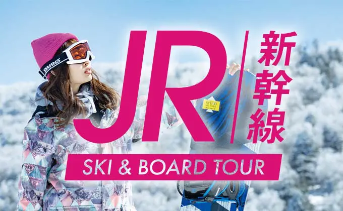JR新幹線で行く！宿泊スキー・スノボツアー特集