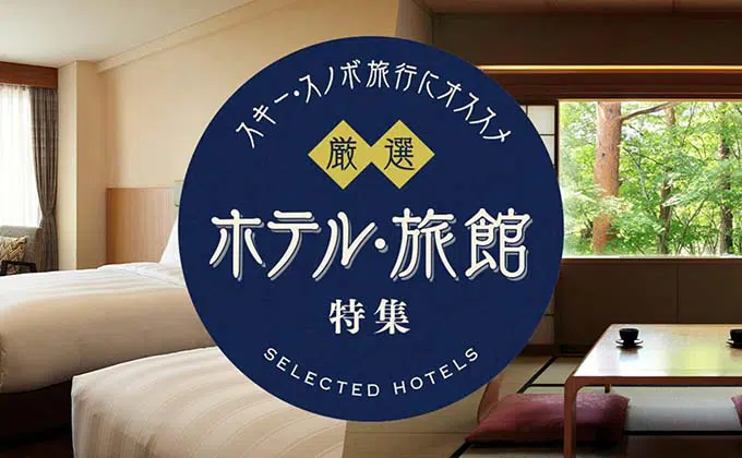 口コミ高評価「こだわりの厳選ホテル・旅館」特集