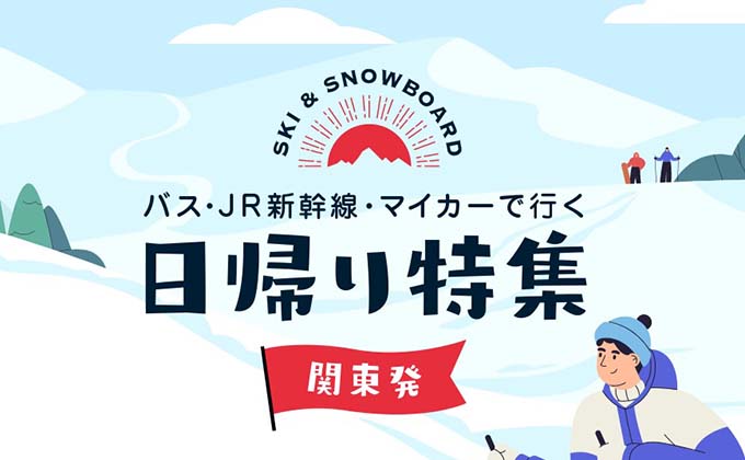 日帰りスキー・スノボツアー特集【JR新幹線・バス・マイカーより選べる交通】