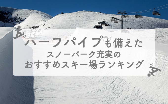 22 23年 ハーフパイプがあるスキー場ランキング 東京から日帰りもok 長野 新潟の人気スキー場をご紹介 スキー ツアースノボーツアーの日帰り 宿泊ならトラベルインへ