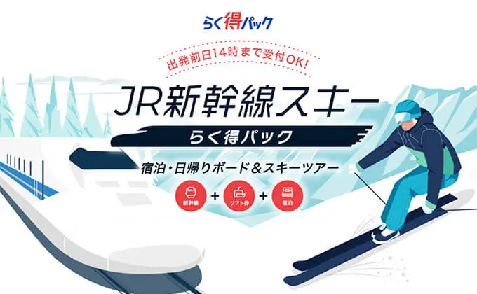 【前日14時まで予約OK】JRスキーらく得パック！宿泊・日帰りボード＆スキーツアー