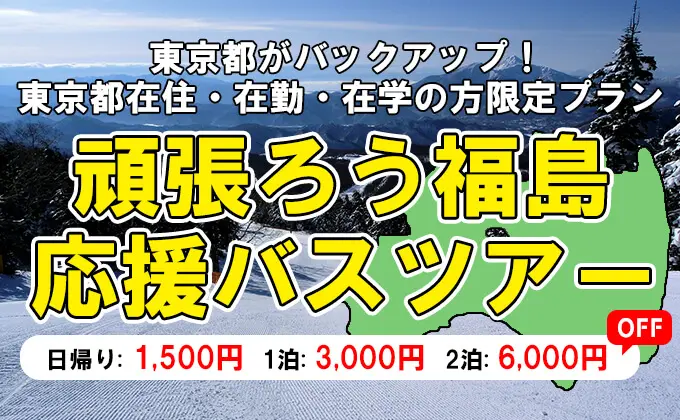 福島ふっこう割バスツアー-東京都在住・在勤・在学の方限定-