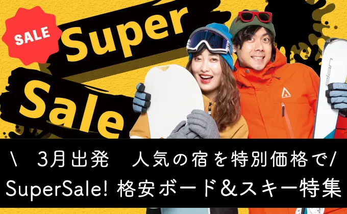 ３月出発SuperSale！格安ボード＆スキーツアー
