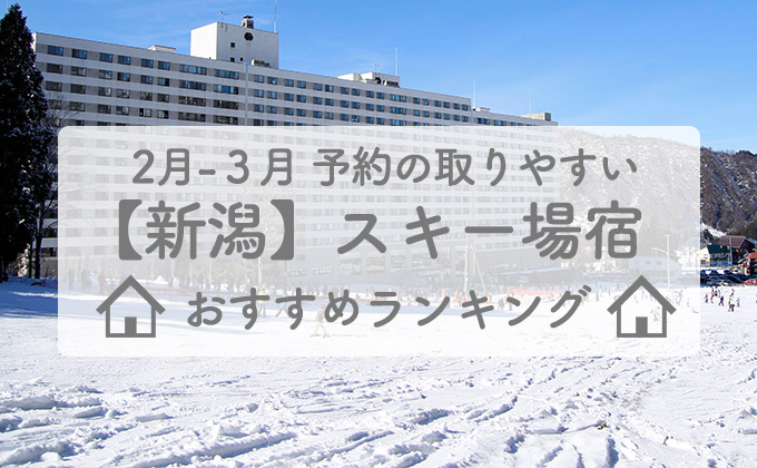 【新潟】2月-3月予約の取りやすいスキー場宿ランキング