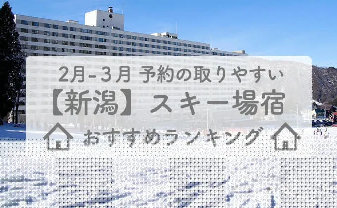 【新潟】2月-3月予約の取りやすいスキー場宿ランキング