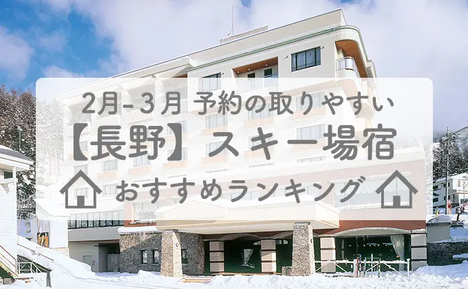 【長野】2月-3月予約の取りやすいスキー場宿ランキング