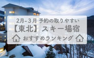 【東北】2月-3月予約の取りやすいスキー場宿ランキング