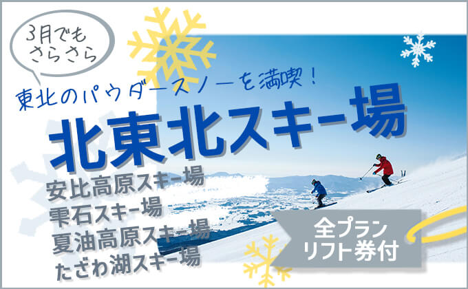 【2025-2026】北東北スキー場（安比高原・雫石・夏油高原・たざわ湖）ツアー特集