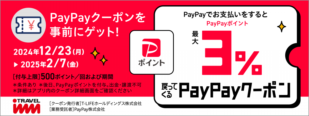 PayPayクーポン2024年度実施