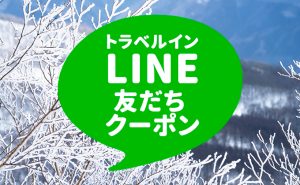 トラベルインLINE友だちクーポン
