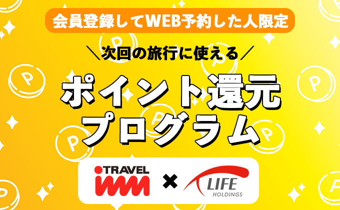 お得なポイントプログラム｜会員登録して予約すると次回の旅行がお得に！