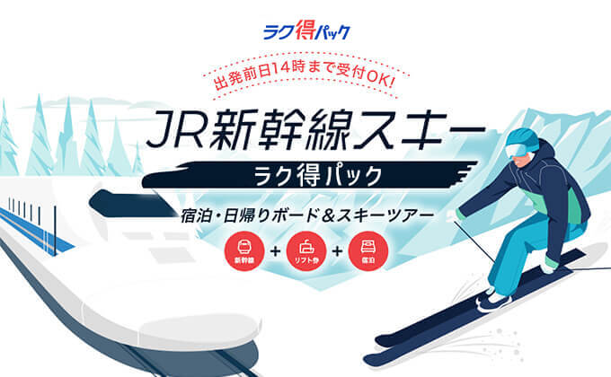 【前日14時まで予約OK】JRスキーラク得パック！宿泊・日帰りツアー