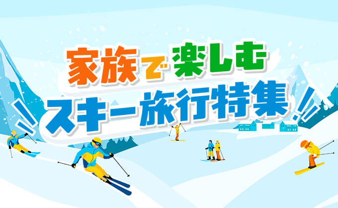 【2025-2026】家族で楽しむスキー旅行特集