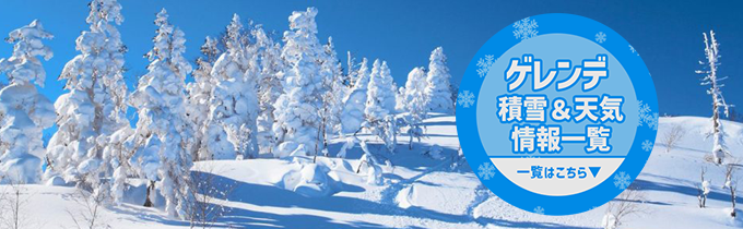 スキー場積雪＆天気情報