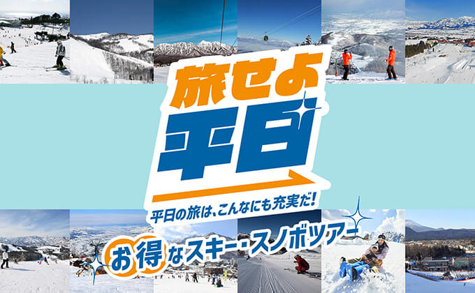 【JRラク得】平日限定のキャンペーンJRと宿泊がお得な「旅せよ平日」特集
