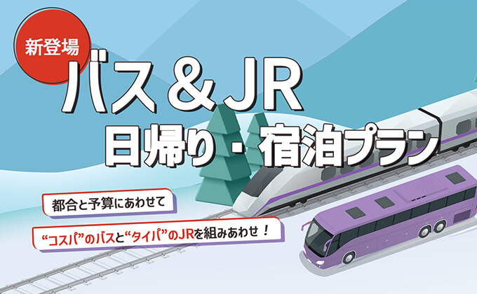 【新登場！】バス＆JRで行く！日帰り・宿泊プラン特集