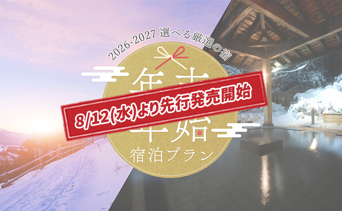 【8月上旬発売予定】2026-2027年末年始・お正月スキー&スノボツアー