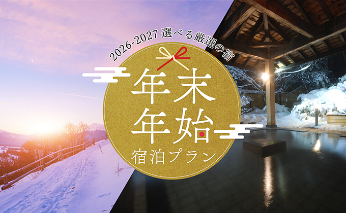 2026-2027年末年始宿泊プラン特集
