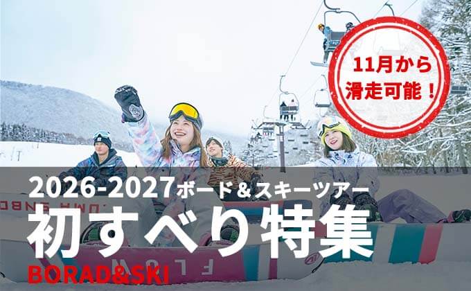 2026年11月から滑れる!初すべりボード&スキーツアー特集